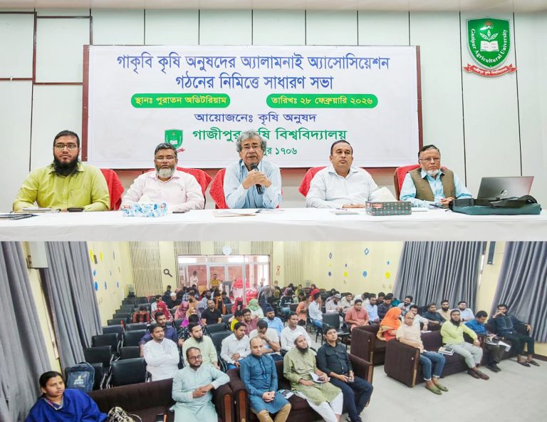 গাকৃবির কৃষি অনুষদের অ্যালামনাই অ্যাসোসিয়েশন গঠনে সাধারণ সভা অনুষ্ঠিত